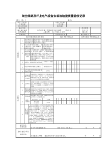 架空线路及杆上电气设备安装检验批质量验收记录