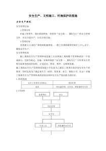 安全生产、文明施工、环境保护的措施