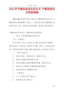 2023年平整场地承包协议书 平整场地协议简版精编