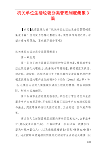 机关单位生活垃圾分类管理制度集聚3篇