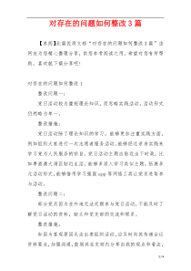 对存在的问题如何整改3篇