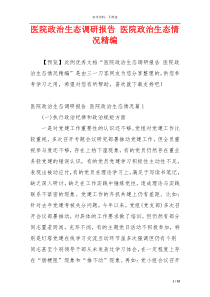 医院政治生态调研报告 医院政治生态情况精编