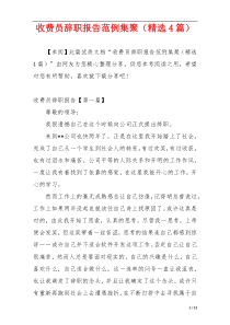 收费员辞职报告范例集聚（精选4篇）