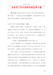 业务员工作计划和目标优秀4篇