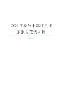 2024年税务干部述责述廉报告范例4篇