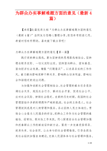 为群众办实事解难题方面的意见（最新4篇）