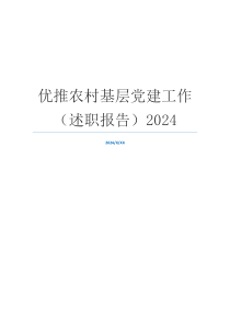 优推农村基层党建工作（述职报告）2024