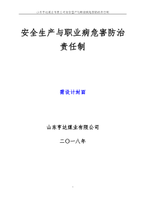 安全生产与职业病危害防治责任制汇编（DOC150页）