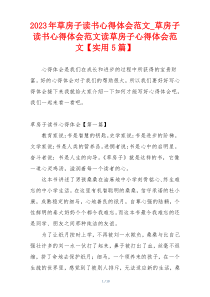 2023年草房子读书心得体会范文_草房子读书心得体会范文读草房子心得体会范文【实用5篇】