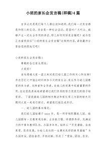 小班的家长会发言稿(样稿)4篇