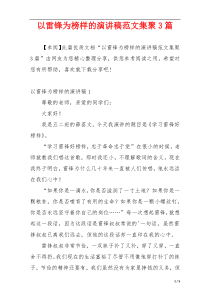 以雷锋为榜样的演讲稿范文集聚3篇