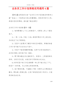 业务员工作计划表格实用通用4篇