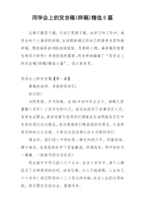 同学会上的发言稿(样稿)精选5篇