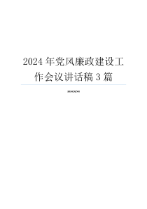 2024年党风廉政建设工作会议讲话稿3篇