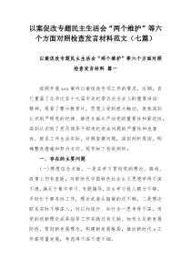 以案促改专题民主生活会“两个维护”等六个方面对照检查发言材料范文（七篇）