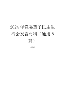 2024年党委班子民主生活会发言材料（通用8篇）