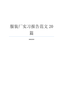 服装厂实习报告范文20篇