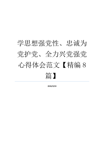 学思想强党性、忠诚为党护党、全力兴党强党心得体会范文【精编8篇】