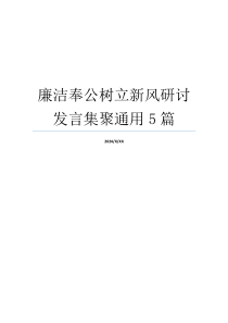 廉洁奉公树立新风研讨发言集聚通用5篇