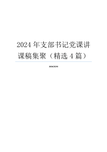 2024年支部书记党课讲课稿集聚（精选4篇）