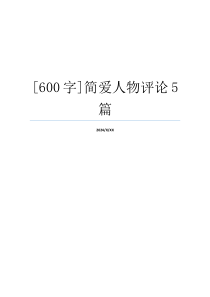 [600字]简爱人物评论5篇