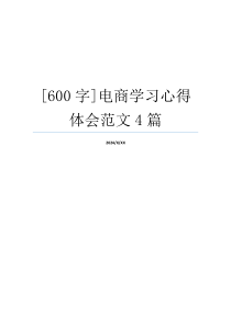 [600字]电商学习心得体会范文4篇