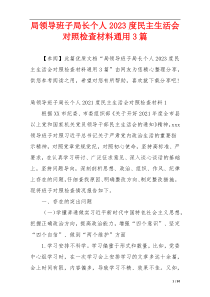 局领导班子局长个人2023度民主生活会对照检查材料通用3篇