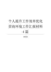 个人提升工作效率优化营商环境工作汇报材料4篇