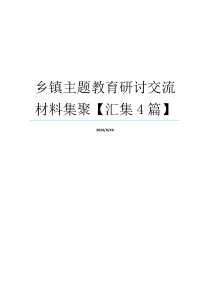 乡镇主题教育研讨交流材料集聚【汇集4篇】