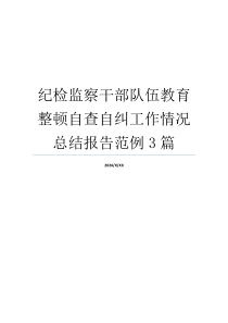 纪检监察干部队伍教育整顿自查自纠工作情况总结报告范例3篇