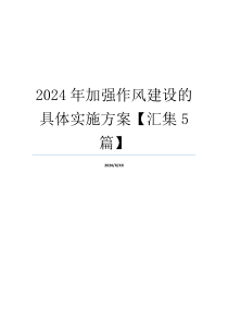 2024年加强作风建设的具体实施方案【汇集5篇】