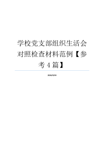 学校党支部组织生活会对照检查材料范例【参考4篇】