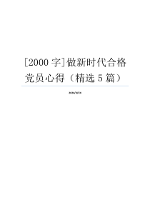 [2000字]做新时代合格党员心得（精选5篇）