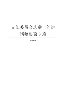 支部委员会选举上的讲话稿集聚3篇