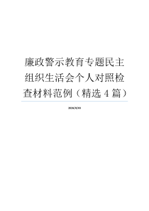 廉政警示教育专题民主组织生活会个人对照检查材料范例（精选4篇）