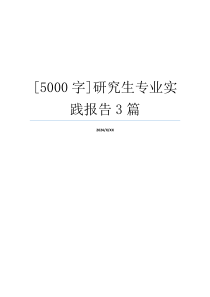 [5000字]研究生专业实践报告3篇