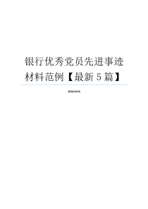 银行优秀党员先进事迹材料范例【最新5篇】