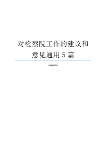 对检察院工作的建议和意见通用5篇