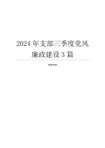 2024年支部三季度党风廉政建设3篇