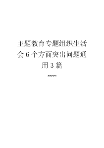 主题教育专题组织生活会6个方面突出问题通用3篇