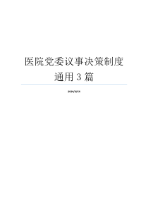 医院党委议事决策制度通用3篇