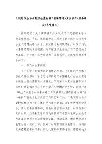 专题组织生活会对照检查材料创新理论党性修养服务群众先锋模范