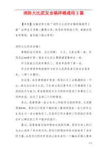 消防大比武发言稿样稿通用3篇