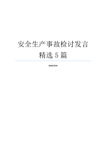 安全生产事故检讨发言精选5篇