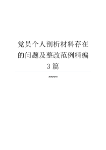 党员个人剖析材料存在的问题及整改范例精编3篇