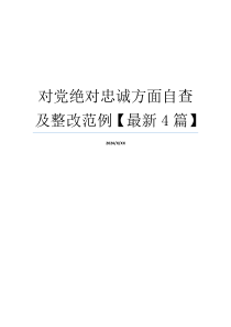 对党绝对忠诚方面自查及整改范例【最新4篇】