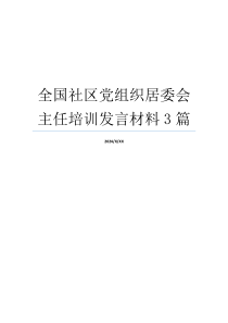 全国社区党组织居委会主任培训发言材料3篇