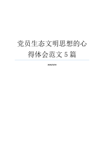 党员生态文明思想的心得体会范文5篇