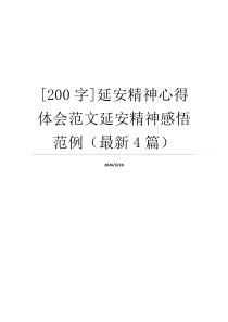 [200字]延安精神心得体会范文延安精神感悟范例（最新4篇）