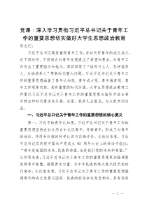 党课：深入学习贯彻习近平总书记关于青年工作的重要思想切实做好大学生思想政治教育